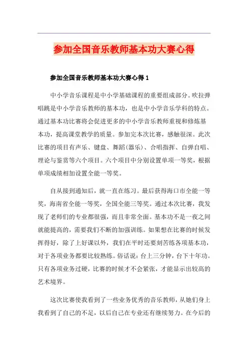 参加全国音乐教师基本功大赛心得