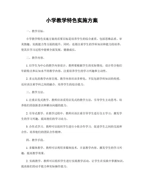 小学教学特色实施方案