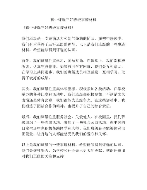 初中评选三好班级事迹材料