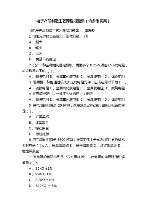 电子产品制造工艺课程习题集（含参考答案）