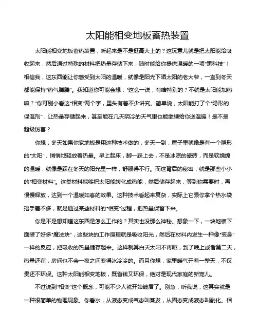 太阳能相变地板蓄热装置