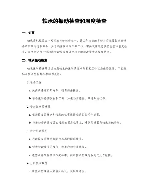 轴承的振动检查和温度检查