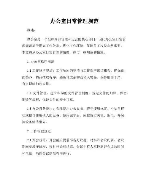 办公室日常管理规范