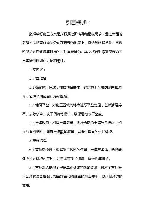 撒播草籽施工方案