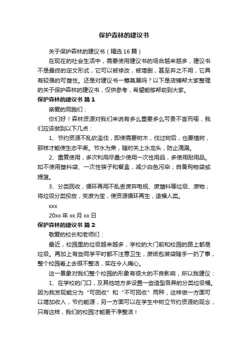 保护森林的建议书