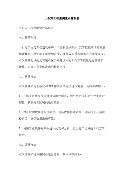 土石方工程量测量计算报告