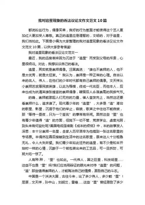 我对追星现象的看法议论文作文范文10篇