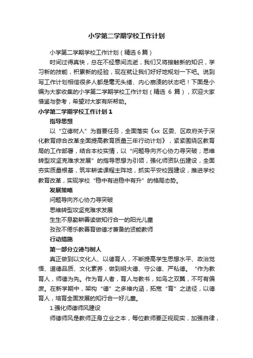 小学第二学期学校工作计划（精选6篇）