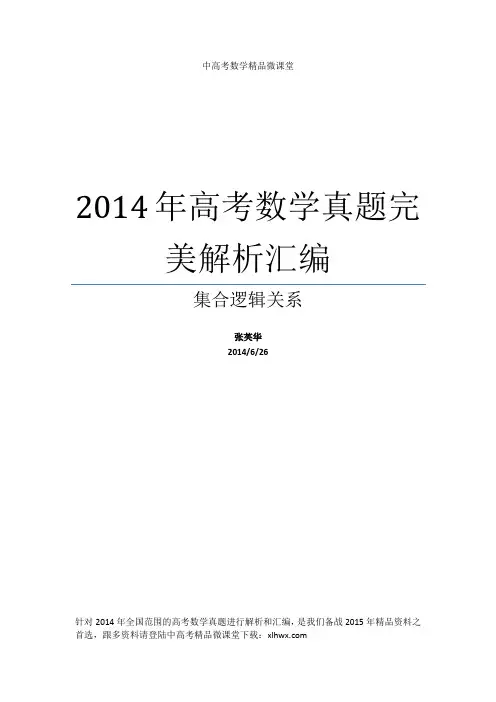 2014年高考数学真题完美解析汇编 集合逻辑关系