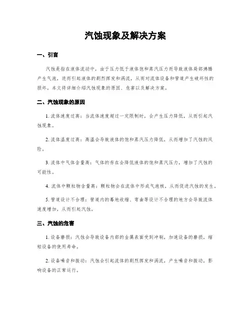 汽蚀现象及解决方案