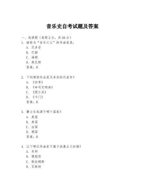 音乐史自考试题及答案