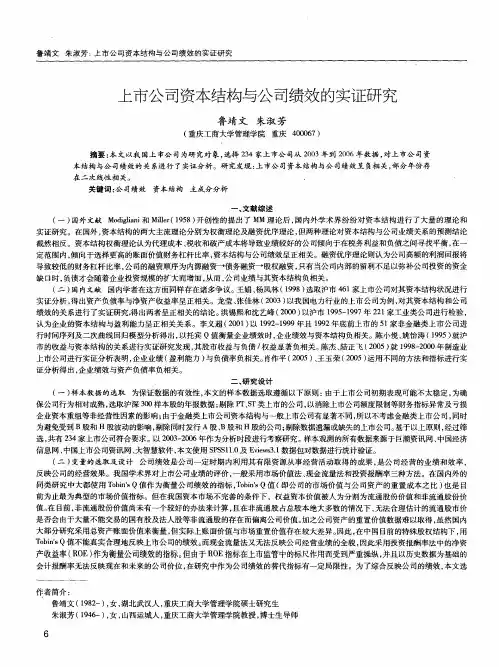上市公司资本结构与公司绩效的实证研究