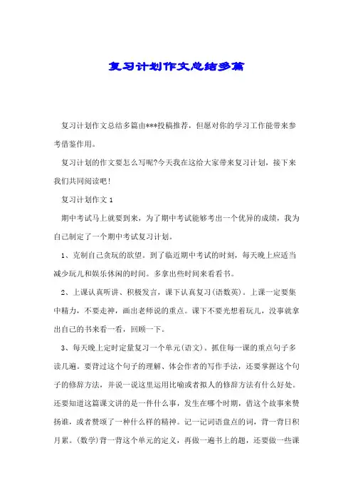 复习计划作文总结多篇.doc