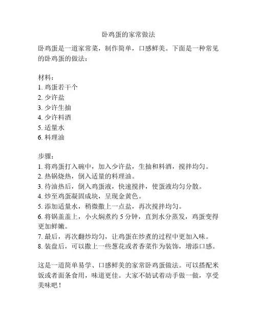 卧鸡蛋的家常做法