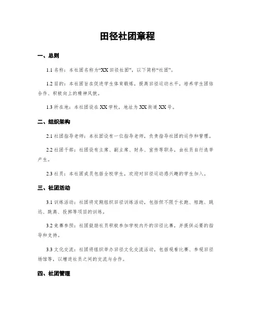 田径社团章程