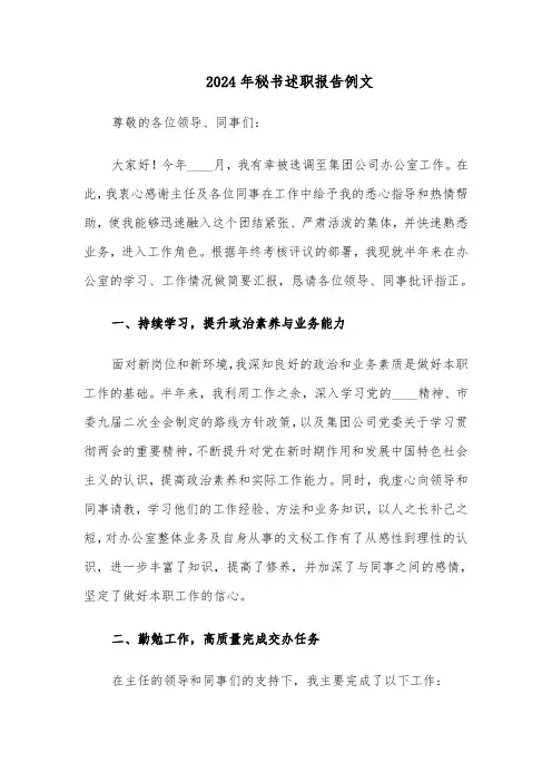 2024年秘书述职报告例文（五篇）