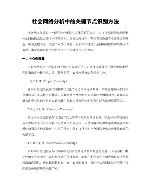 社会网络分析中的关键节点识别方法