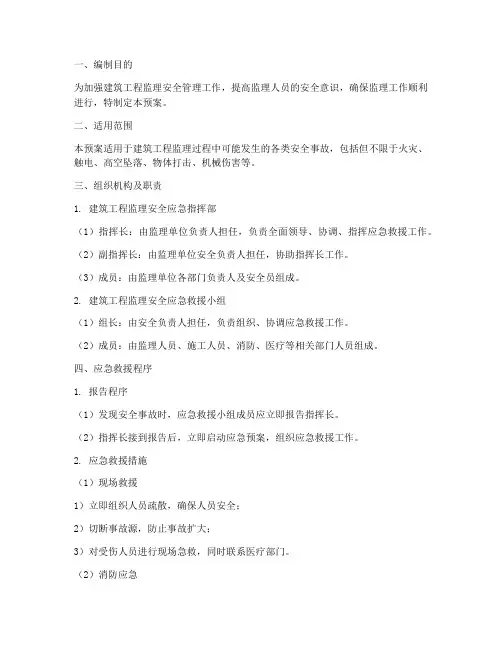 建筑工程监理安全应急预案