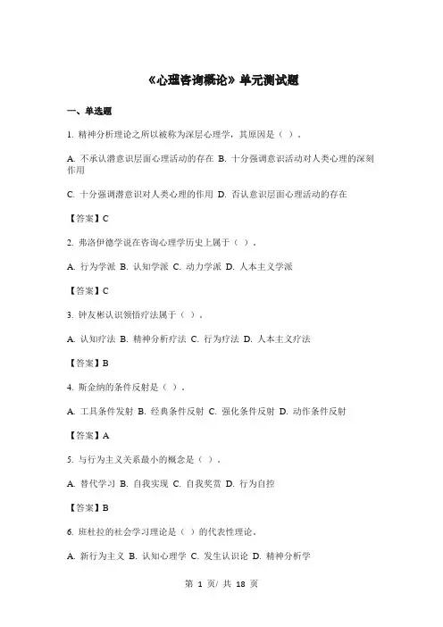 《心理咨询概论》单元测试题