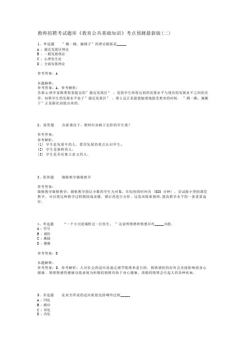 教师招聘考试题库《教育公共基础知识》考点预测最新版(二)_20