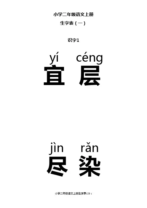 小学二年级语文上册生字表-注音卡片版