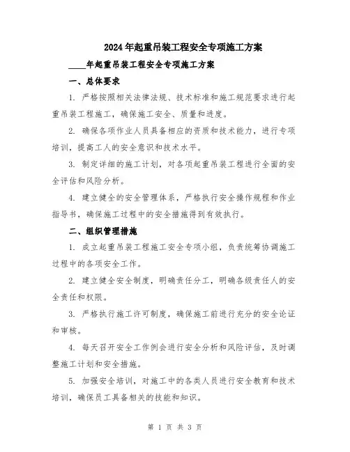 2024年起重吊装工程安全专项施工方案
