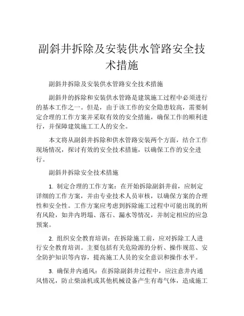 副斜井拆除及安装供水管路安全技术措施