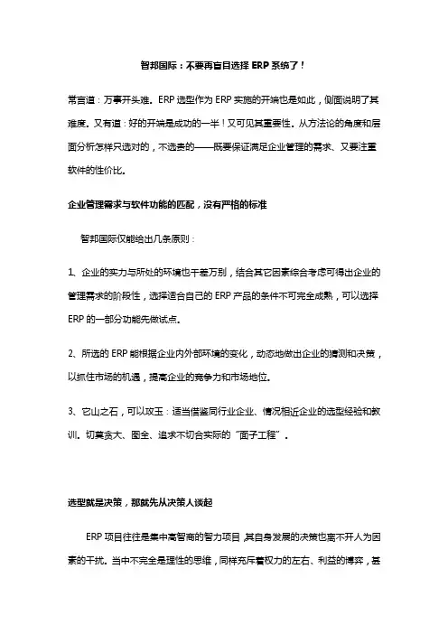 智邦国际：不要再盲目选择ERP系统了！
