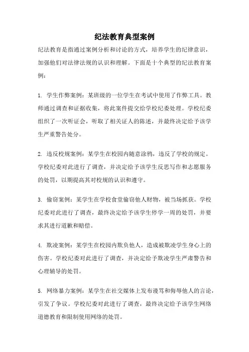 纪法教育典型案例