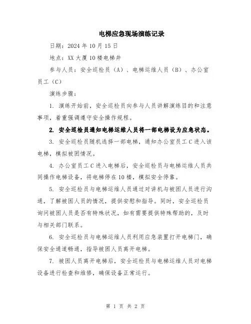 电梯应急现场演练记录