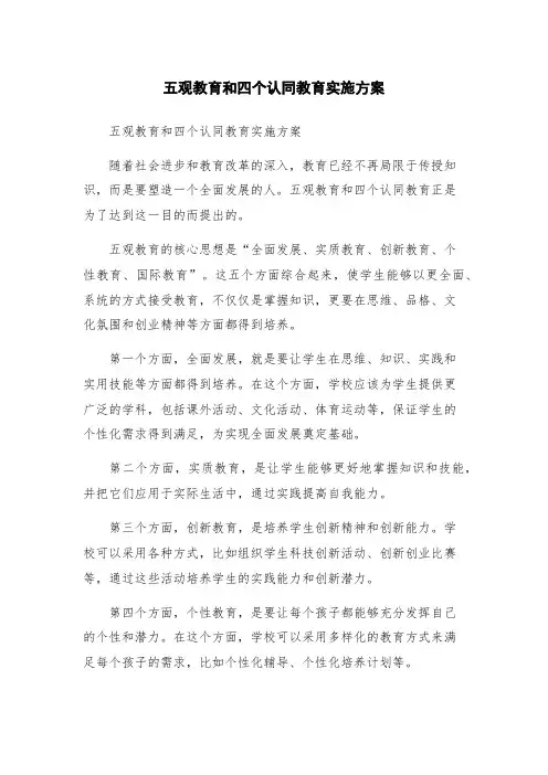 五观教育和四个认同教育实施方案