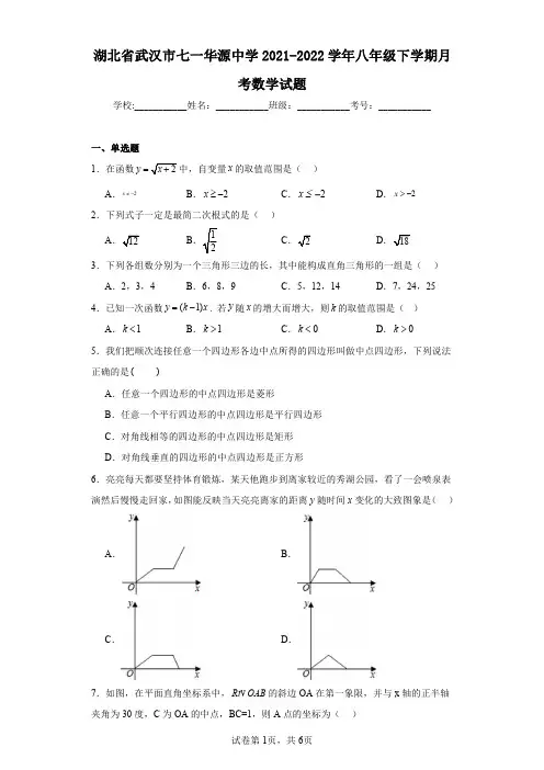 湖北省武汉市七一华源中学2021-2022学年八年级下学期月考数学试题