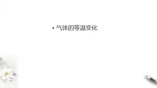 物理人教版(2019)选择性必修第三册2.2气体等温变化(共24张ppt)
