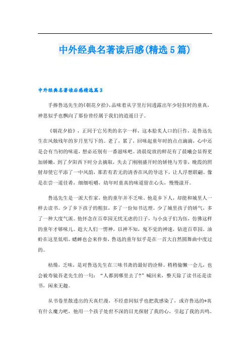 中外经典名著读后感(精选5篇)