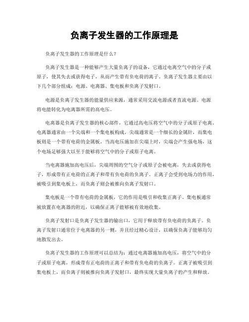 负离子发生器的工作原理是