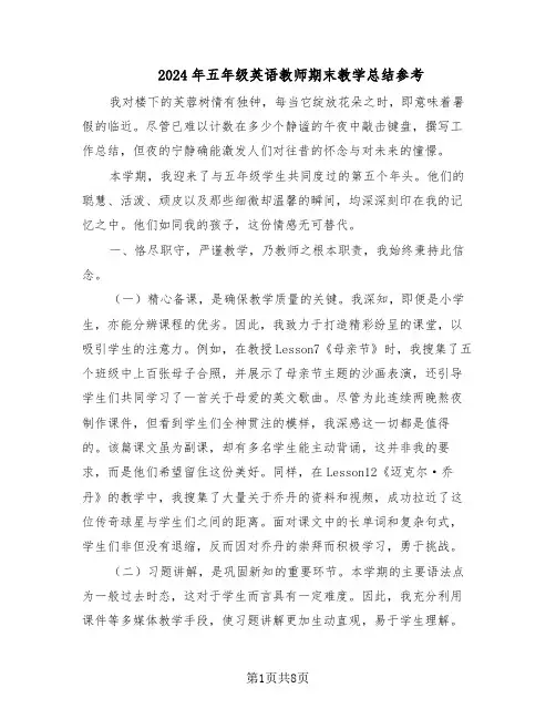 2024年五年级英语教师期末教学总结参考（四篇）