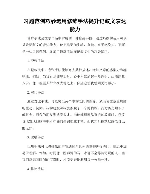 习题范例巧妙运用修辞手法提升记叙文表达能力