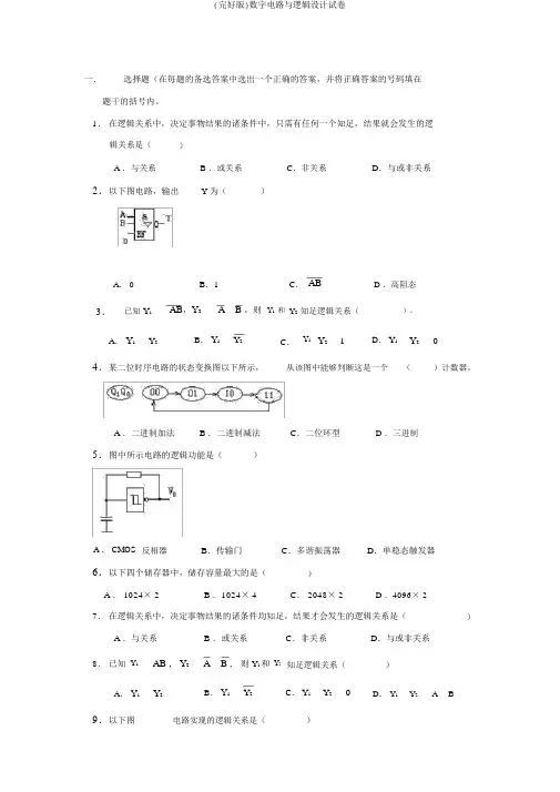 (完整版)数字电路与逻辑设计试卷