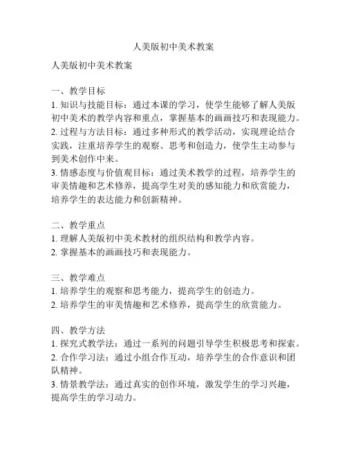 人美版初中美术教案