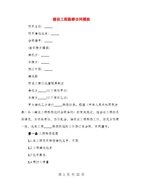建设工程勘察合同模板(4篇)
