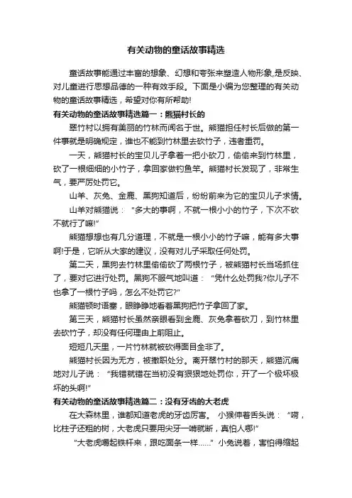 有关动物的童话故事精选