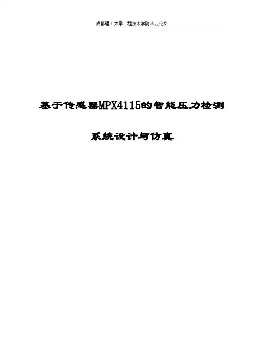 基于传感器MPX4115的智能压力检测系统设计与仿真