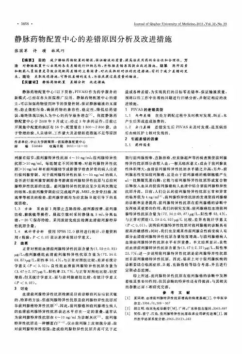 静脉药物配置中心的差错原因分析及改进措施