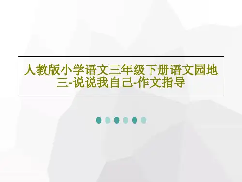 人教版小学语文三年级下册语文园地三-说说我自己-作文指导共39页PPT