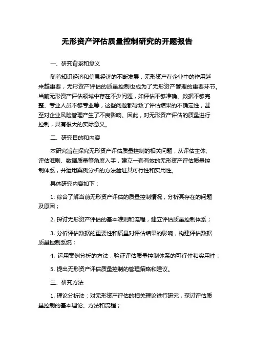无形资产评估质量控制研究的开题报告