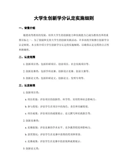 大学生创新学分认定实施细则