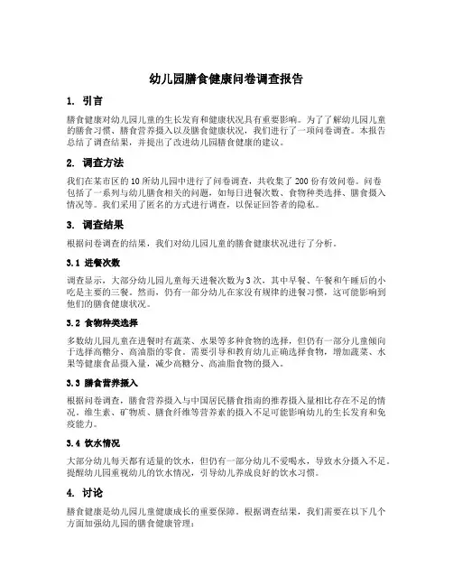 幼儿园膳食健康问卷调查报告
