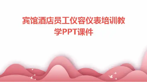 宾馆酒店员工仪容仪表培训教学课件
