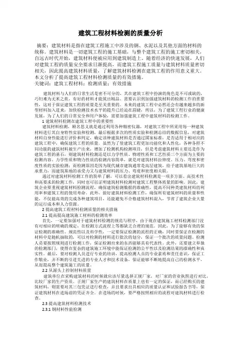 建筑工程材料检测的质量分析
