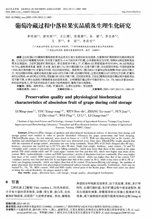 葡萄冷藏过程中落粒果实品质及生理生化研究